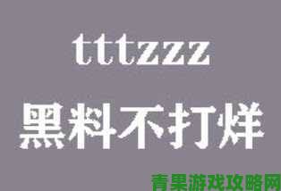 TTTZZZSU黑料入口吃背后隐藏着怎样的网络暗流