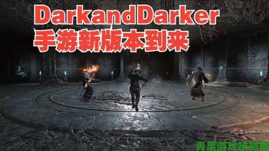 《Dark and Darker》硬核地牢冒险，新品节免费试玩来袭