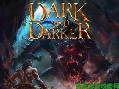 《Dark and Darker》硬核地牢冒险，新品节免费试玩来袭