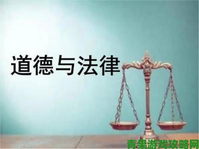 一性一交一乱引发社会争议：专家称需加强道德与法律双重约束