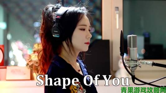 shapeofyou越南小姑娘翻唱引发跨国版权纠纷网友实名举报