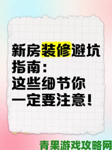 四房激情改造避坑指南这些细节直接影响居住幸福感