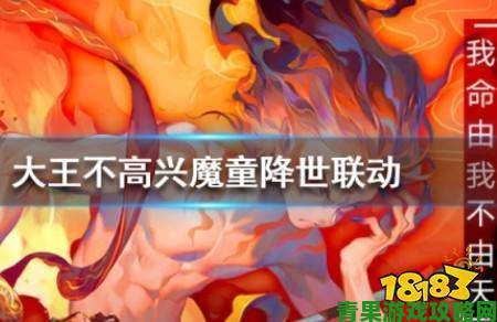 联动魔童哪吒后，《大王不高兴》手游为何依旧不火？槽点竟不少