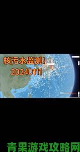 战报|为何全球科学家集体关注2048核基地的辐射数据异常