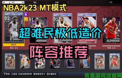 《NBA 2K23》MT模式零氪线上阵容视频推荐来啦