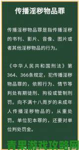 玉莲的性荡生活2违法内容疯传超万条举报直指平台纵容