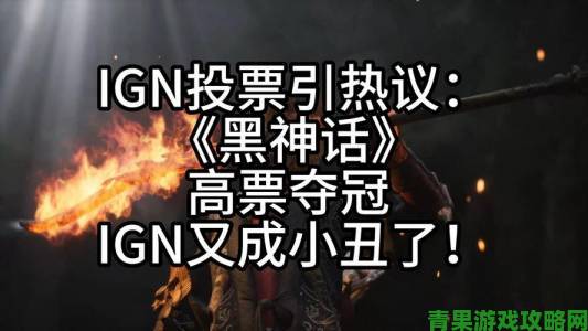 《黑神话》IGN年度投票支持率骤降，网友怀疑数据被篡改