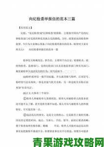 新鲜事|播九公社举报信撰写技巧这些要点让投诉更有效力