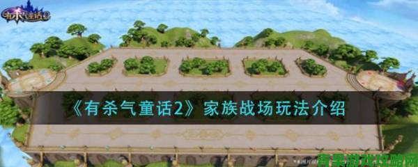 全景|有杀气童话全新资料片城堡争夺战”今日公测