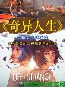 Square Enix在STEAM平台发布《奇异人生》试玩版