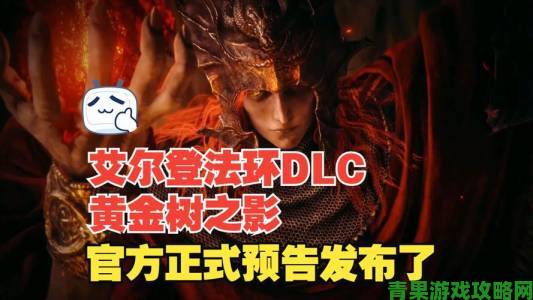 《艾尔登法环》DLC黄金树之影”首发提供15种语言支持