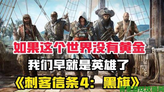 《刺客信条4黑旗》与《刺客信条：叛变》重制版有望登陆Switch