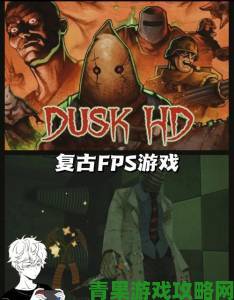 复古FPS《DUSK》新内容来袭，即将登陆主机平台