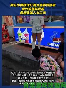 前瞻|男生用j桶美女屁股视频疯传律师称可能涉嫌违法引关注