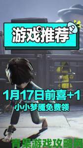 《小小梦魇》免费后在线玩家激增 Steam最高在线突破7.7万人