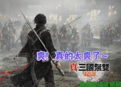 《真三国无双：起源》官方释疑：为何仅九个武将可供游玩