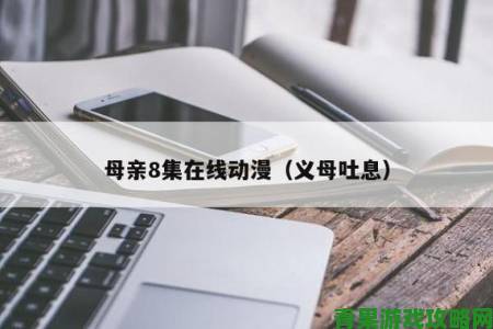 义母吐息引发全网争议当代人该如何平衡亲情与自我空间