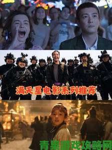 为什么说满天星电影重新定义了现实主义题材的创作边界