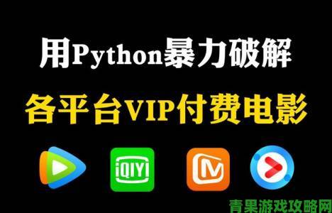 用户举报Python免费看电影源码17c存在非法破解技术手段