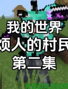 暴躁老外玩minecraft中国版被村民交易套路直播怒斥奸商陷阱