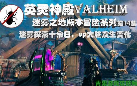 《Valheim-英灵神殿》迷雾之地”更新：新机制与新生物来袭