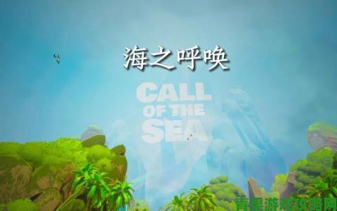 IGN 高分 9 分《海之呼唤》：迷人故事加持的绝佳冒险