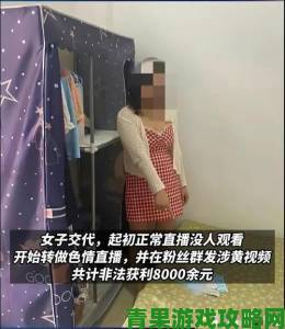 美女黄频伪装成正常直播平台暗藏色情交易陷阱