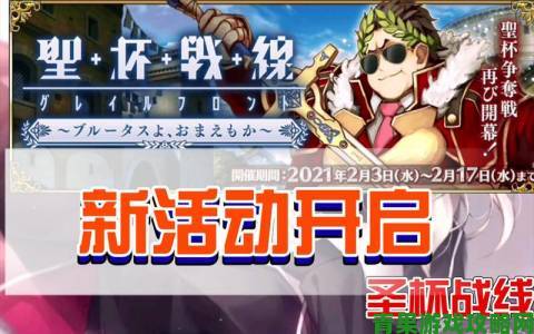 fgo 新圣杯战线活动玩法与难度评价