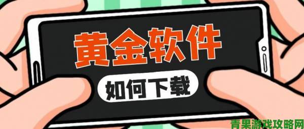 新知|黄金网站app免费入口大全下载风险警示与官方举报途径详解