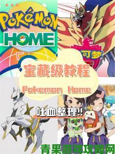 《宝可梦Home》传输细节揭秘：拖放传送不支持蛋