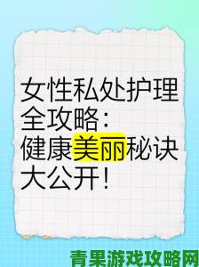 女人下部日常护理指南从清洁习惯到健康饮食全解析