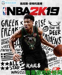 《NBA 2K19》字母哥”获评94分：东部最强希腊怪兽