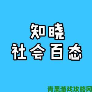 性欧美文化传播争议背后折射出哪些社会隐性问题