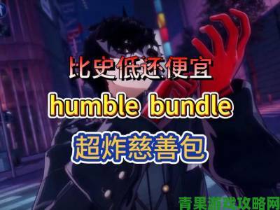 Humble Bundle慈善包携《混乱特工》助力黑道圣徒