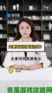 年轻夫妻把小孩哄睡后开监控被举报涉嫌违法监控画面引争议