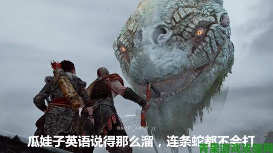 《战神4》无DLC，游戏总监称野心大做等于新游