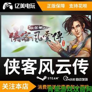 《侠客风云传》Steam 版存档修改器的运用方式