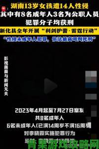 18x游戏荼毒青少年群体举报案例引发社会热议