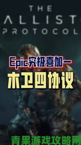 Epic每周惊喜：本周《亡灵诡计》免费，下周赠送《木卫四协议》