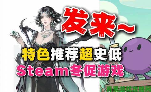 游戏日报Steam冬促开启，国产精品游戏《神舞幻想》发售