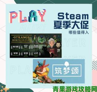 良心推荐：Steam夏日特卖必玩游戏清单