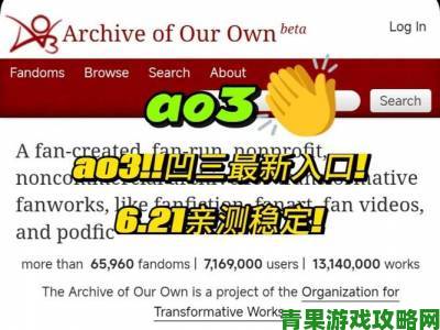 ao3官网进入链接引发网友热议：如何快速找到稳定访问入口