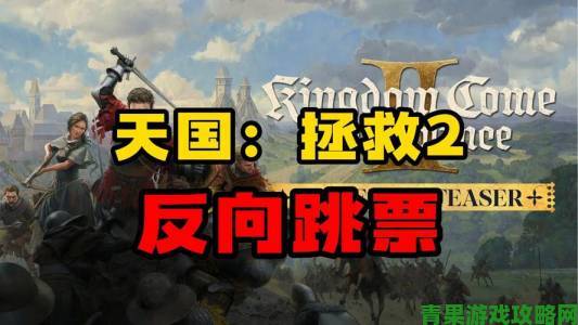 《天国：拯救2》获韩国评级 未成年人禁玩