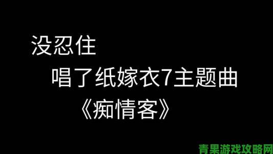 《纸嫁衣7》主题曲痴情客版分享