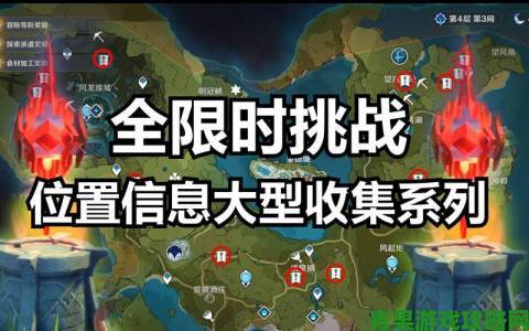 《原神》地下矿区：15个限时挑战点位全标注