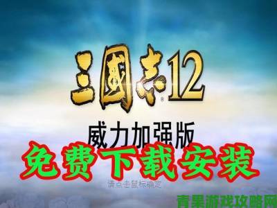 《三国志12：威力加强版》汉化2.0与字体工具问世