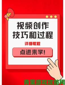 呱呱呱视频在线观看攻略揭秘：如何高效利用平台资源提升观看体验与内容创作技巧