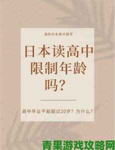 秘籍|日本19岁上大学还是高中成社会焦点升学年龄门槛引热议