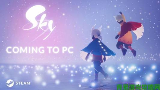 《Sky光·遇》Steam版将于年底前发售 且支持中文