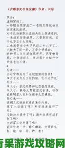 古言经典骨生迷顾菌攻略必看LVL大哥弟媳角色关系终极拆解